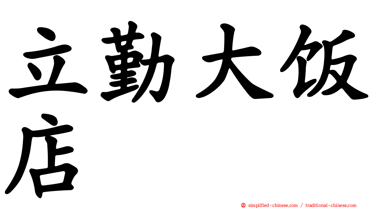 立勤大饭店