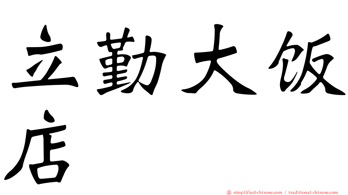 立勤大饭店