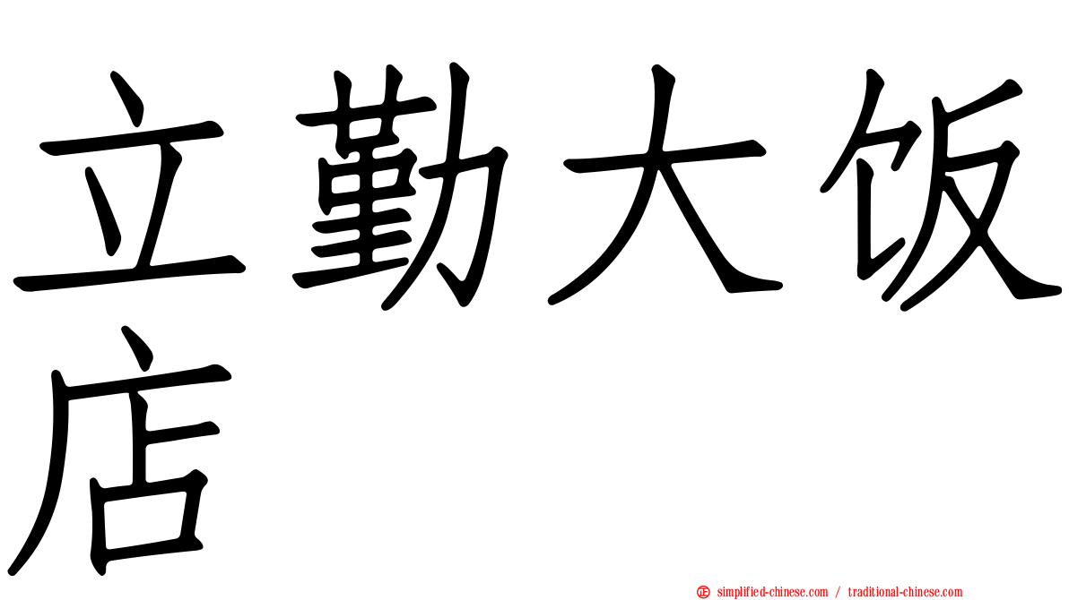 立勤大饭店