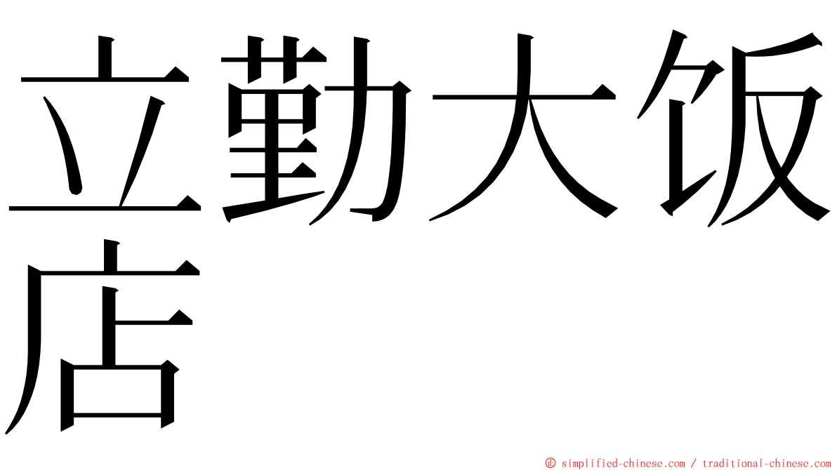 立勤大饭店 ming font