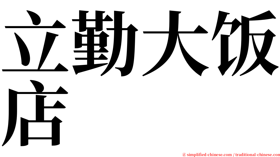 立勤大饭店 serif font