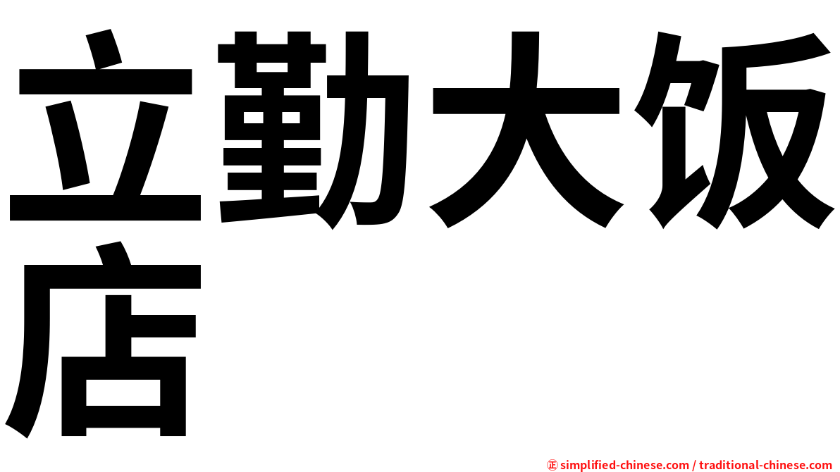 立勤大饭店