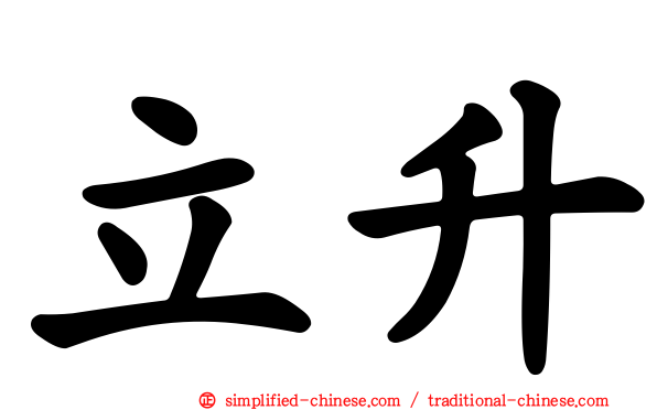 立升