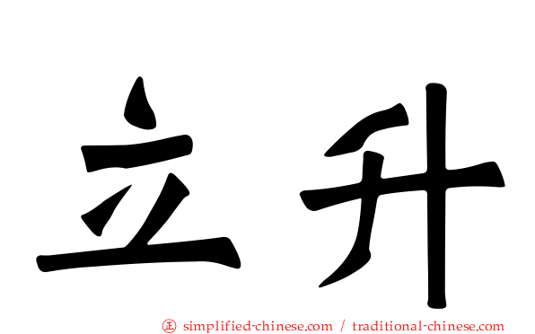 立升