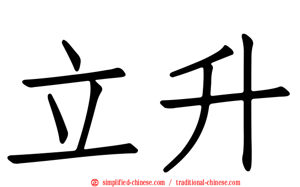 立升