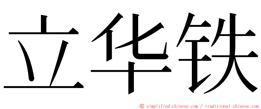 立华铁 ming font