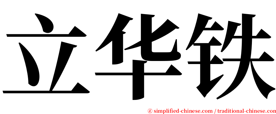 立华铁 serif font