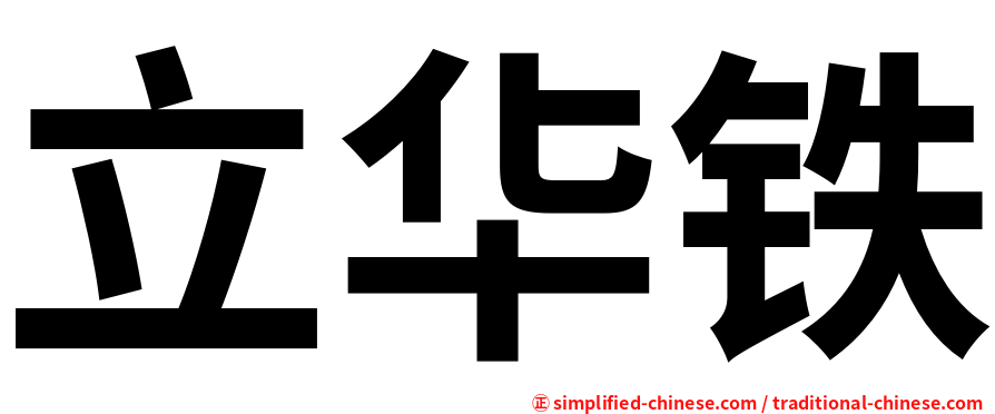 立华铁