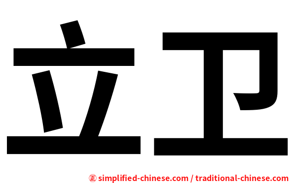 立卫