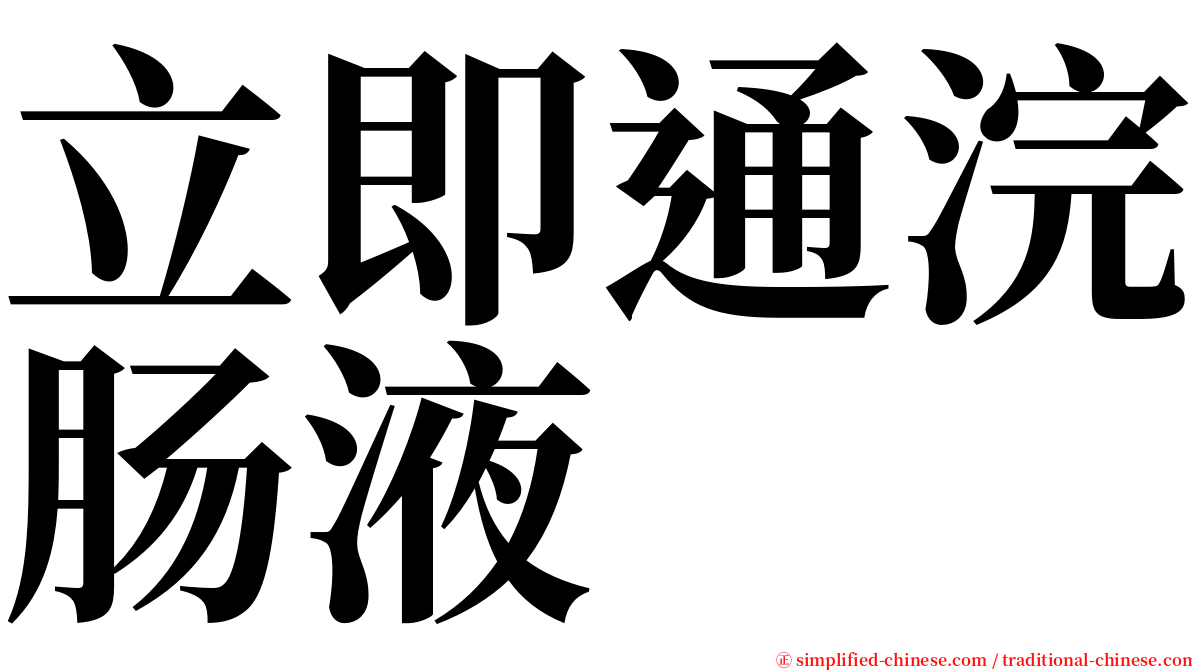 立即通浣肠液 serif font