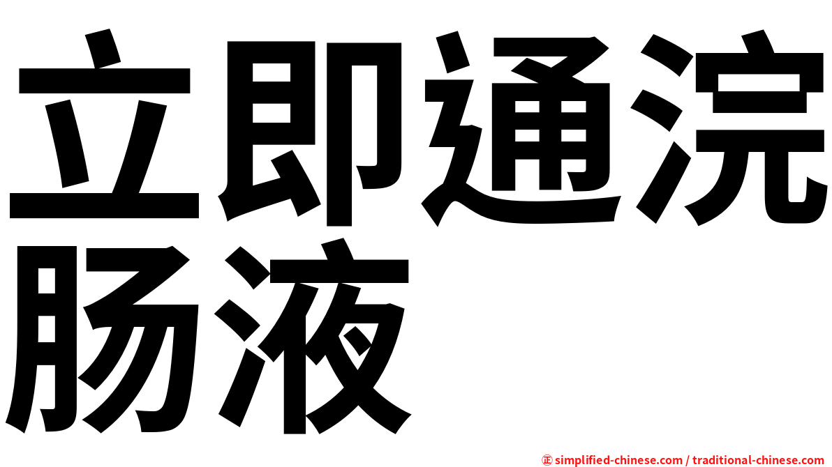 立即通浣肠液