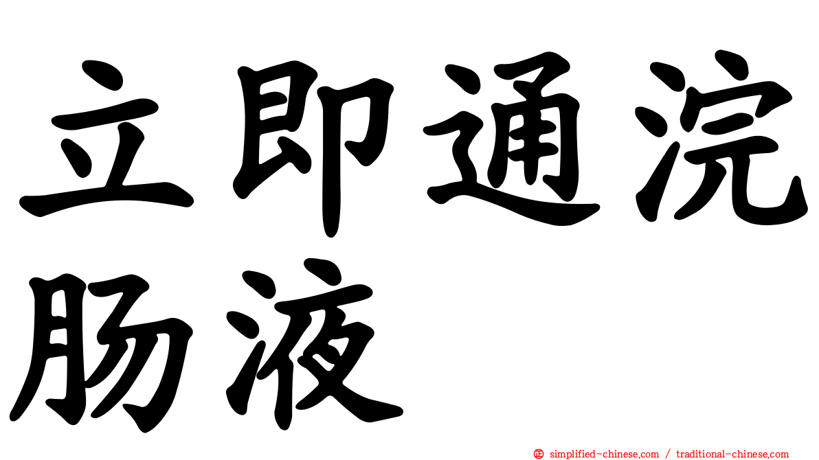 立即通浣肠液