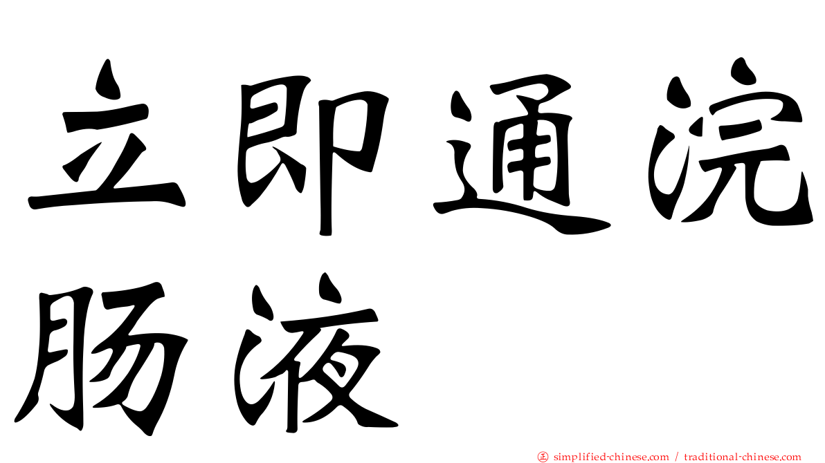 立即通浣肠液