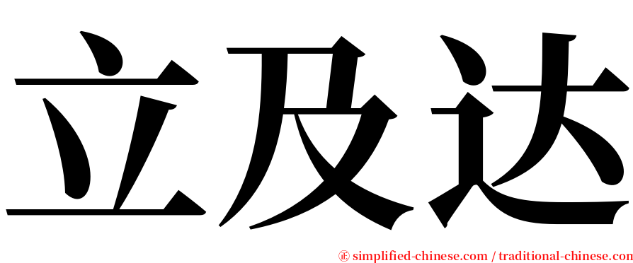 立及达 serif font