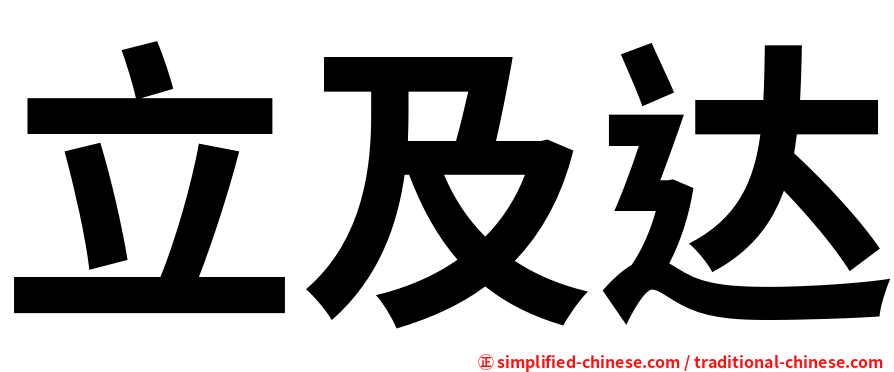 立及达