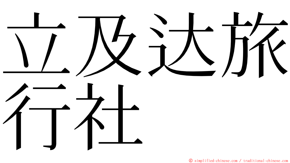 立及达旅行社 ming font