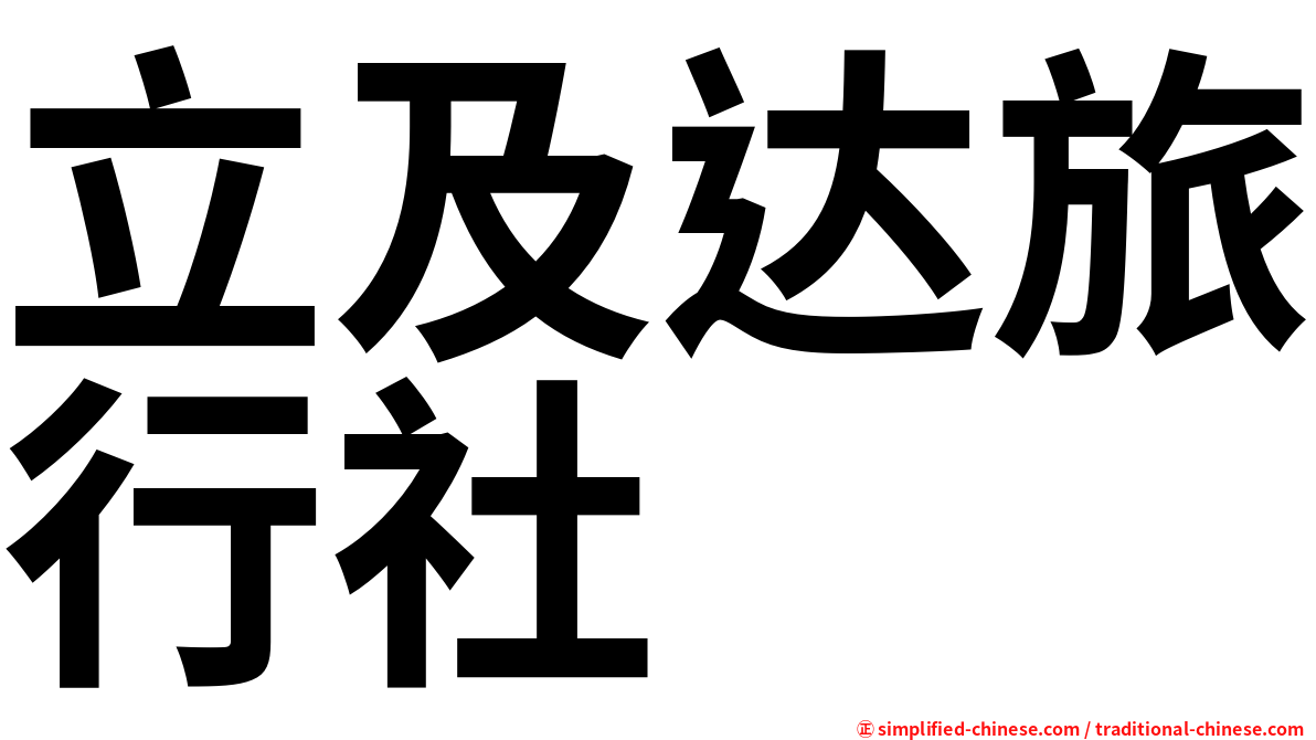 立及达旅行社