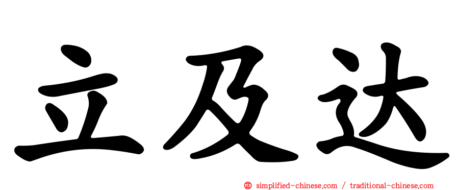 立及达