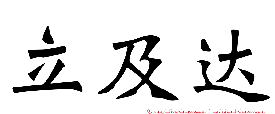 立及达
