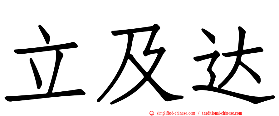 立及达