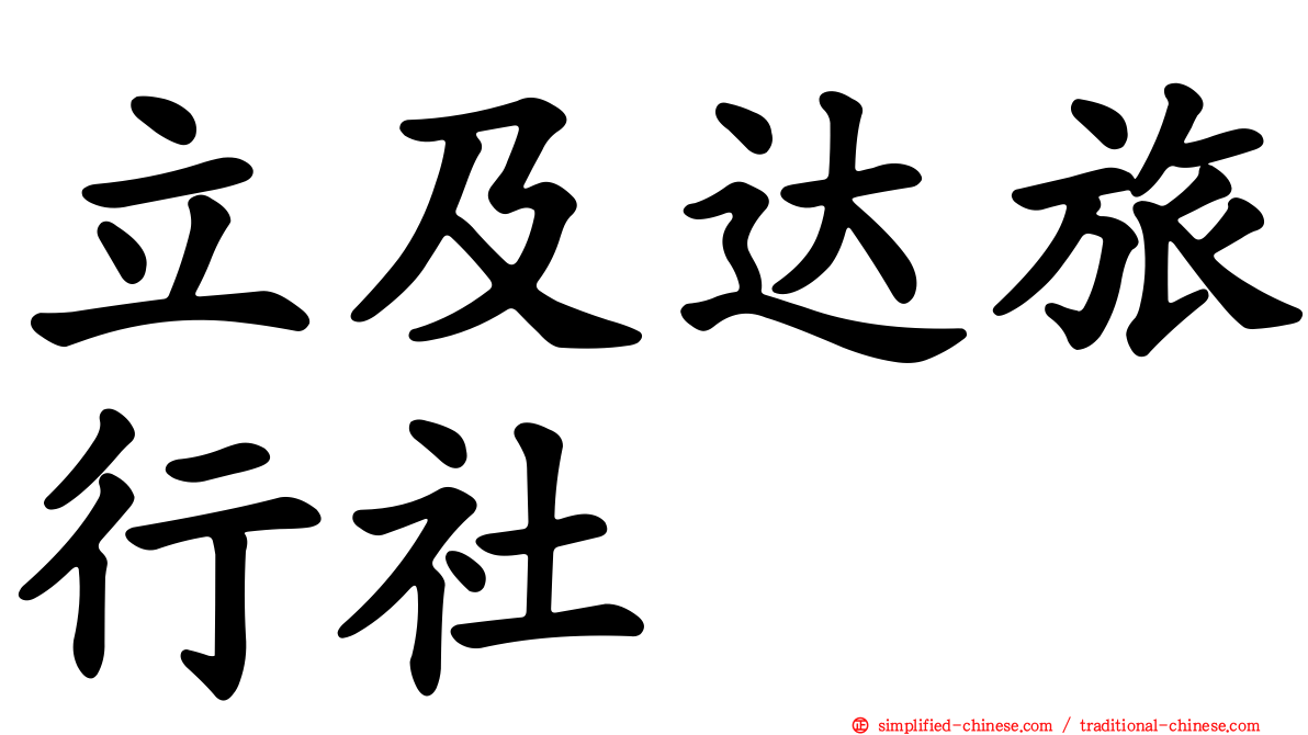 立及达旅行社