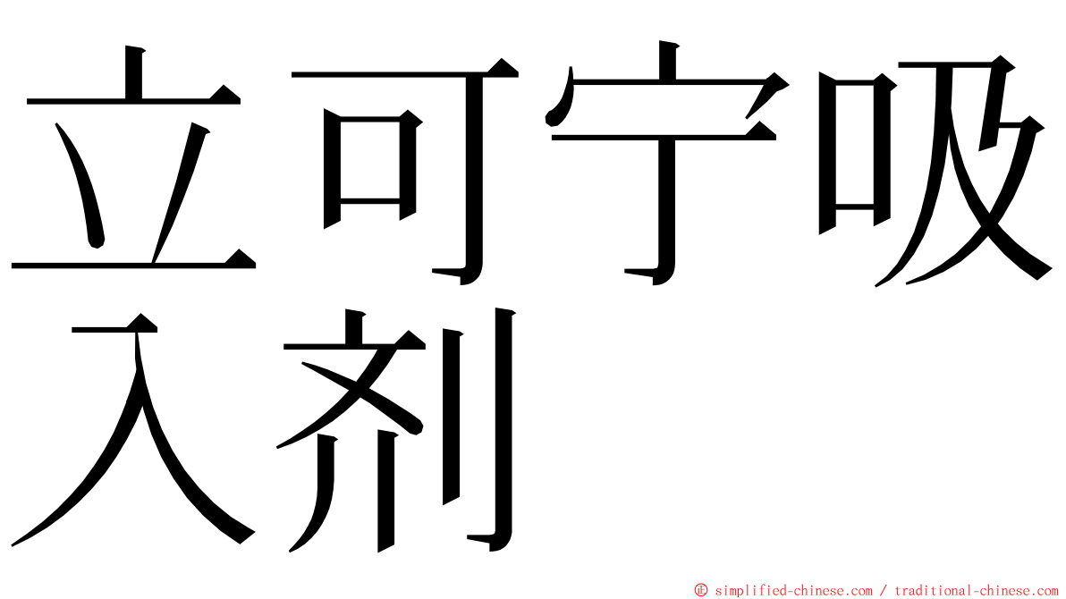 立可宁吸入剂 ming font