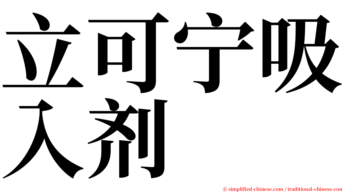 立可宁吸入剂 serif font
