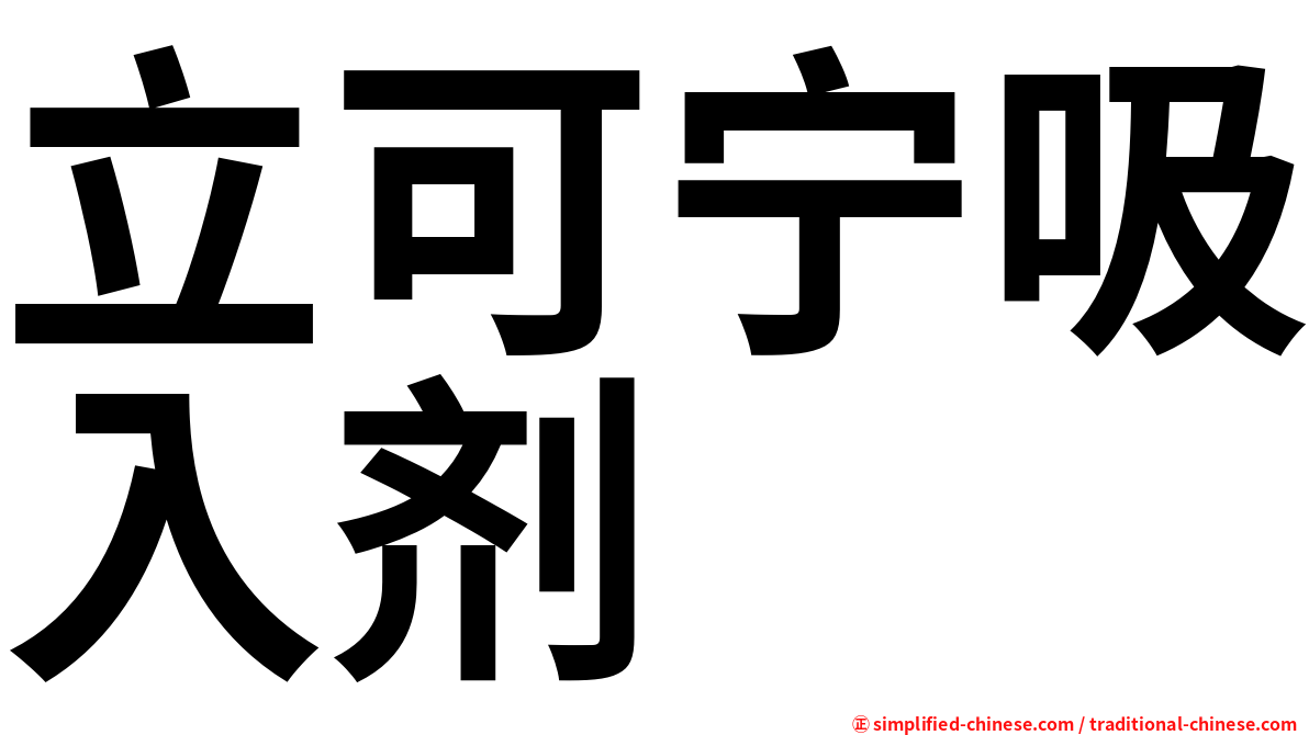 立可宁吸入剂