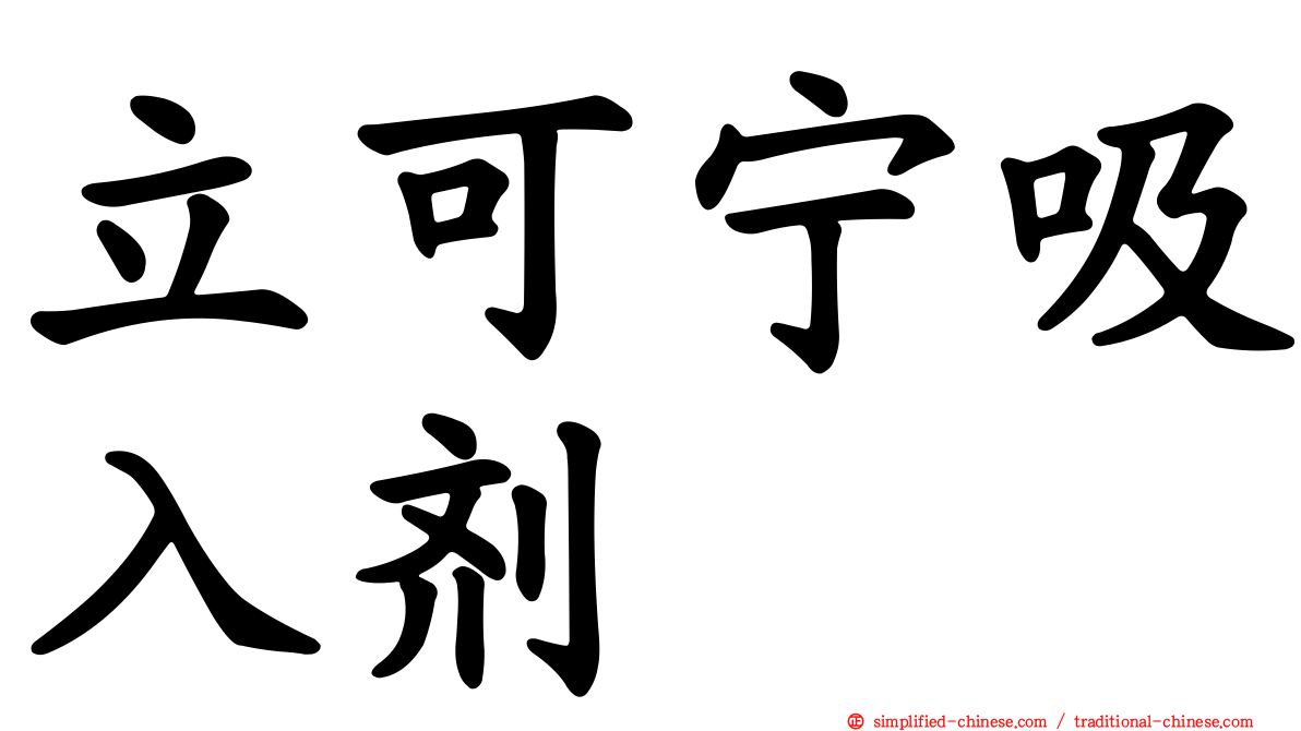立可宁吸入剂