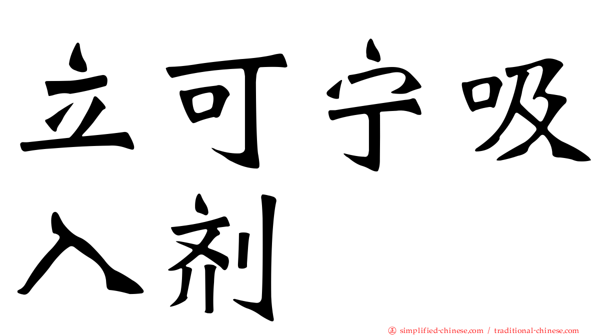 立可宁吸入剂