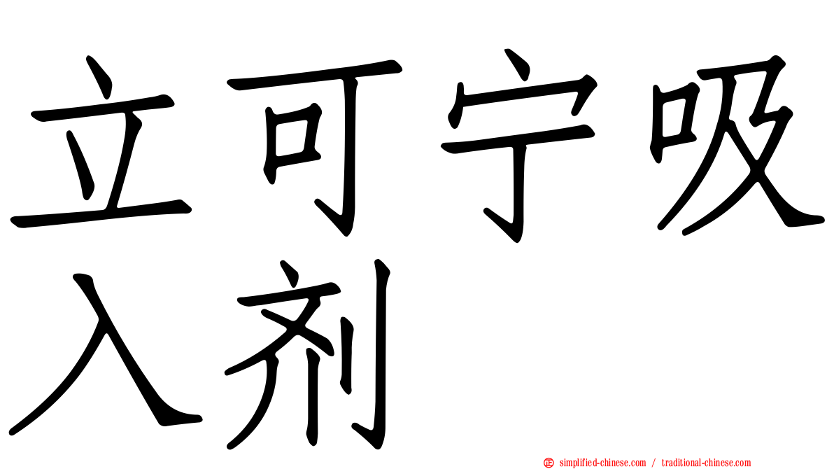 立可宁吸入剂