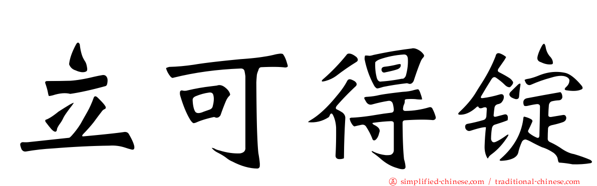 立可得锭