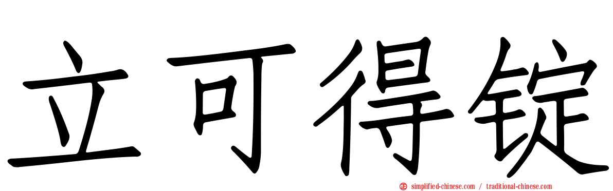 立可得锭
