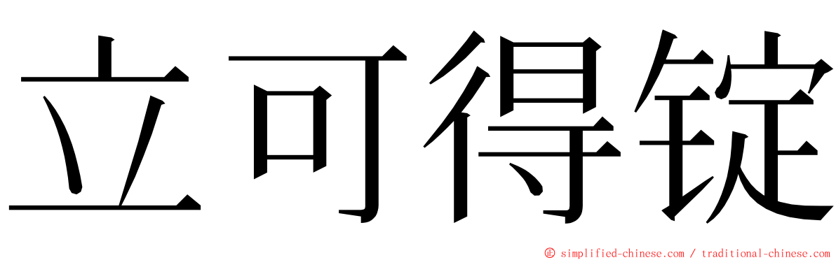 立可得锭 ming font