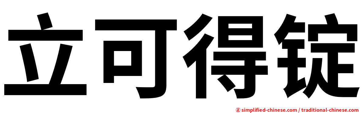 立可得锭