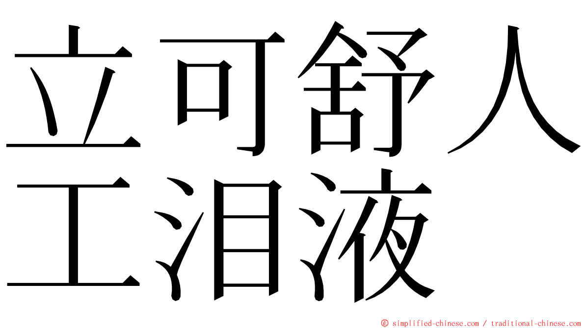 立可舒人工泪液 ming font