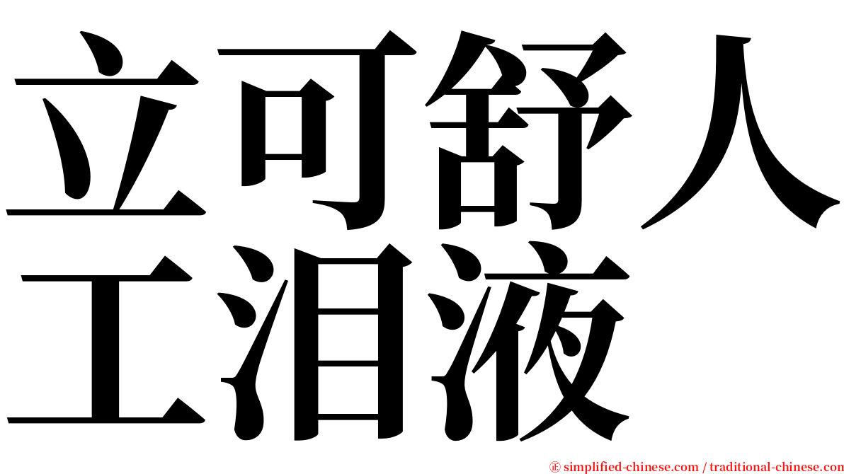 立可舒人工泪液 serif font