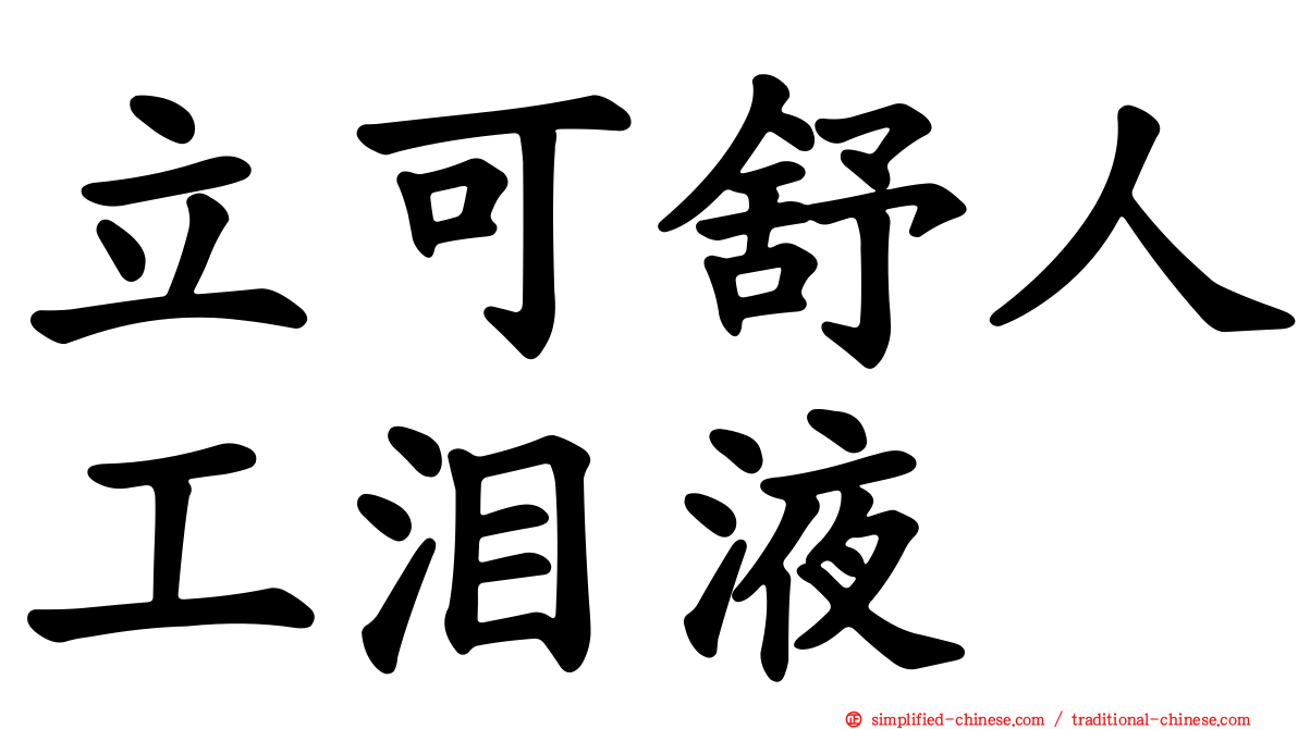 立可舒人工泪液