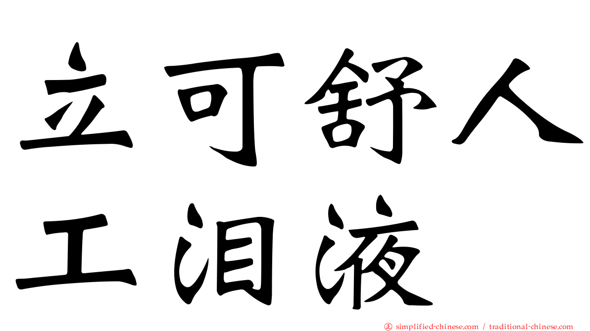 立可舒人工泪液