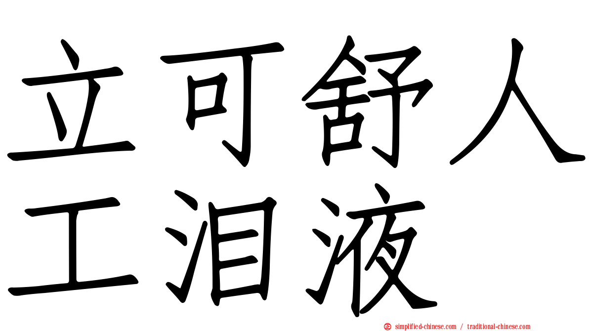 立可舒人工泪液
