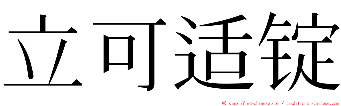 立可适锭 ming font