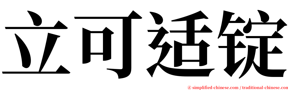 立可适锭 serif font