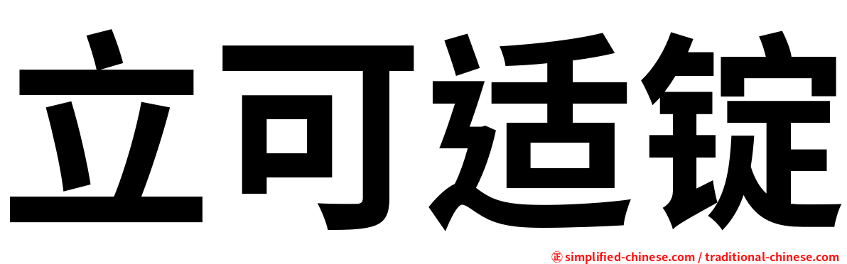 立可适锭