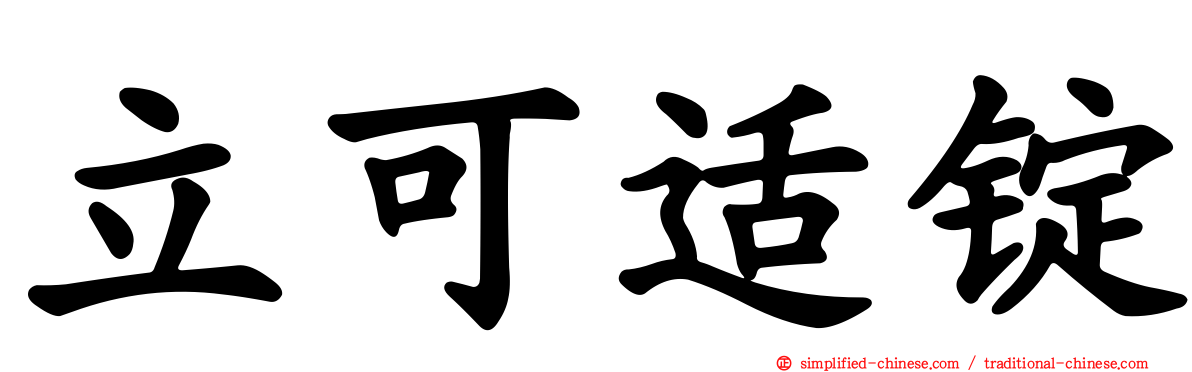 立可适锭