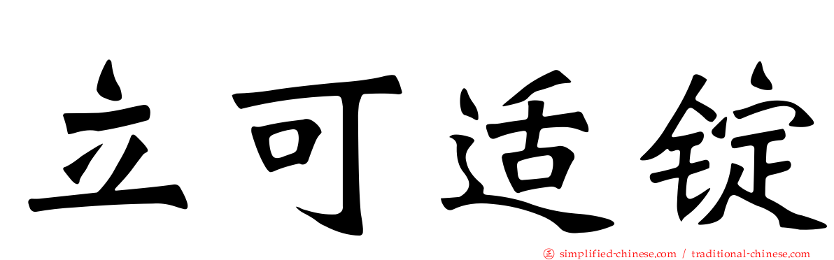 立可适锭