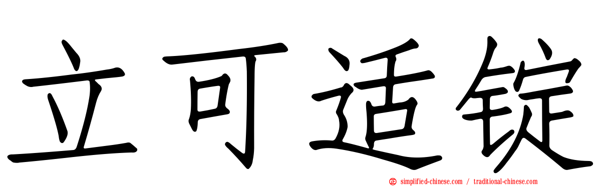 立可适锭