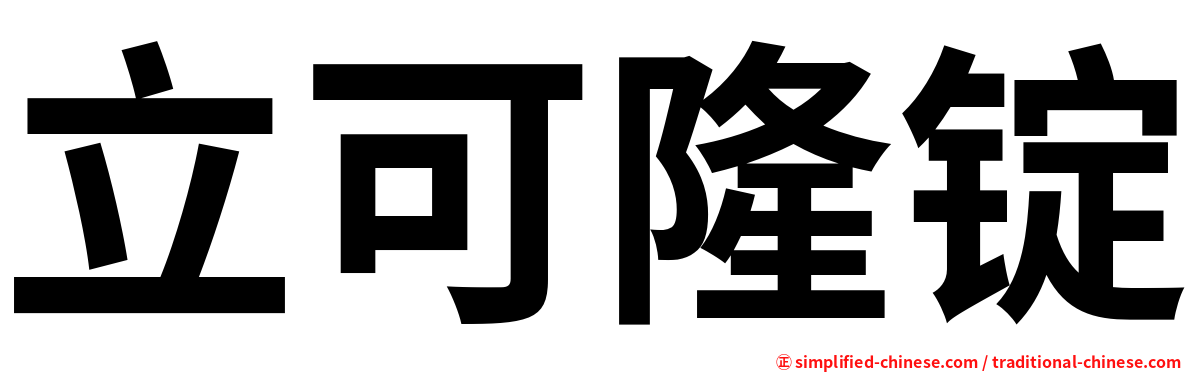 立可隆锭