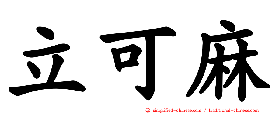 立可麻