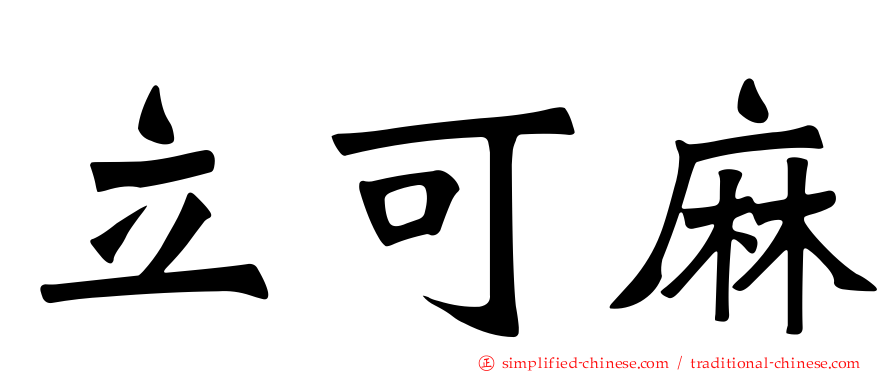 立可麻