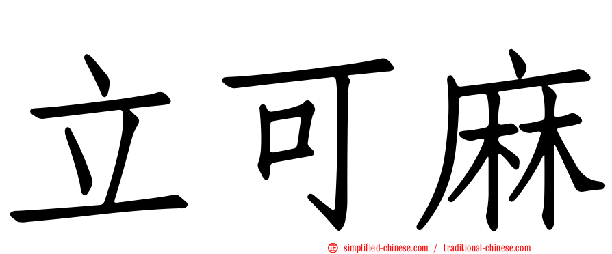 立可麻